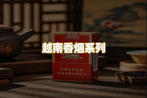 越南香烟系列