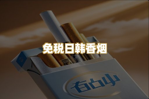 免税日韩香烟